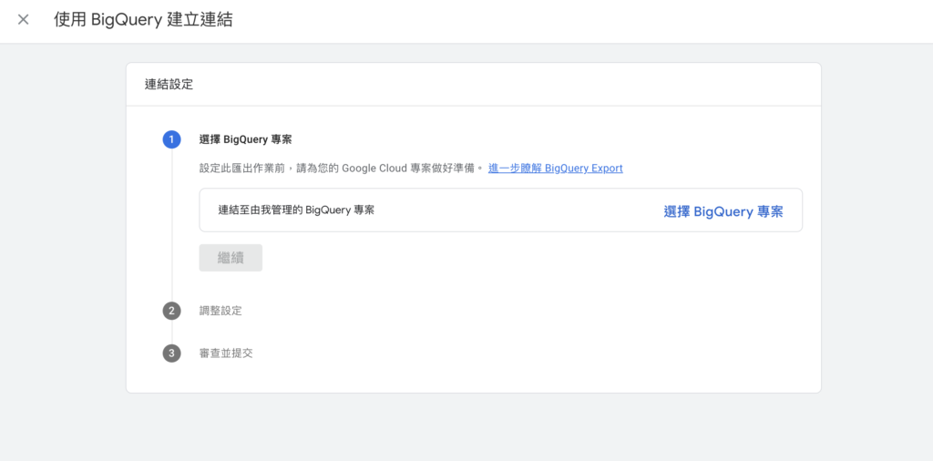 2023 年 GA4 串接 BigQuery 的完整教學 10 image 9