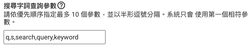 【GA4】Google Analytics 4 站內搜尋設定與教學 6 image 9