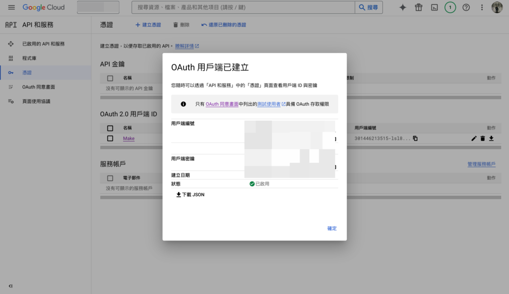 EP.1 使用 Make 自動化工具輕鬆串接 Gmail 與 Notion,建立個人知識庫 5 用戶端編號 以及 用戶端密鑰