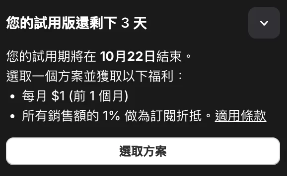 Shopify 新手入門教學:從零開始打造你的電子商務 3 試用方案福利