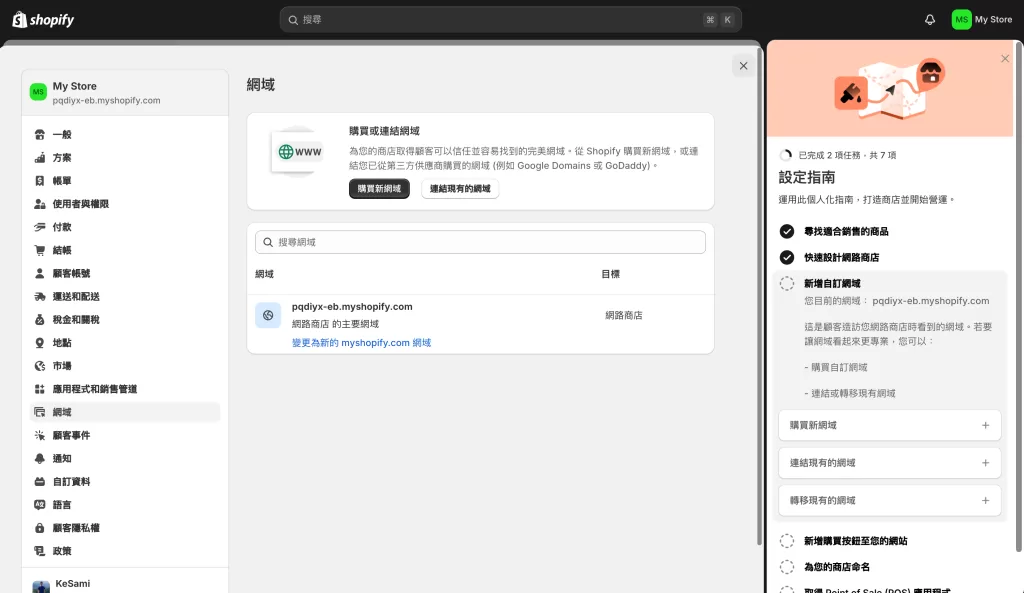 Shopify 新手入門教學:從零開始打造你的電子商務 6 建議要做 EC 還是弄個自訂網域啦